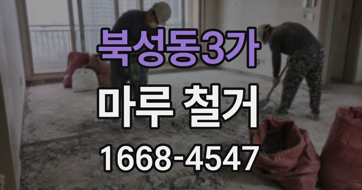 북성동3가 마루 철거