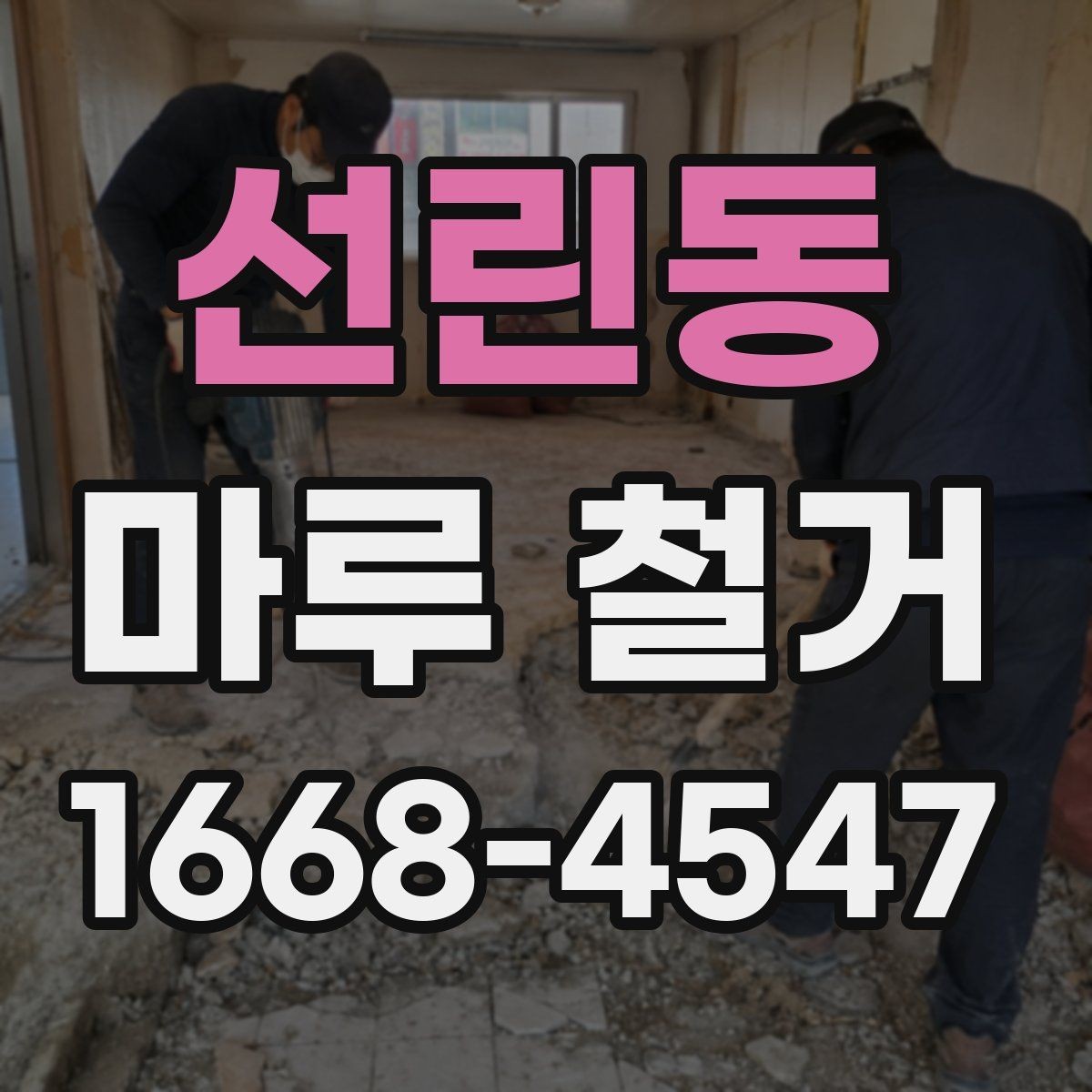 선린동 마루 철거 후 바닥 마감 전 점검 목록