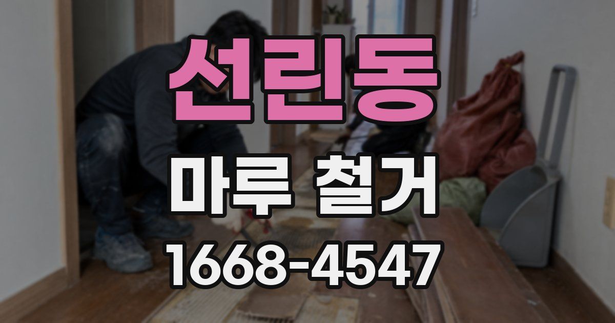 선린동 마루 철거