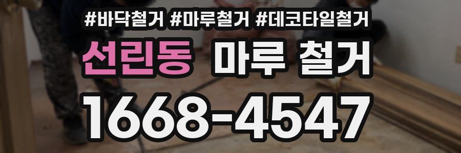 선린동 마루 철거