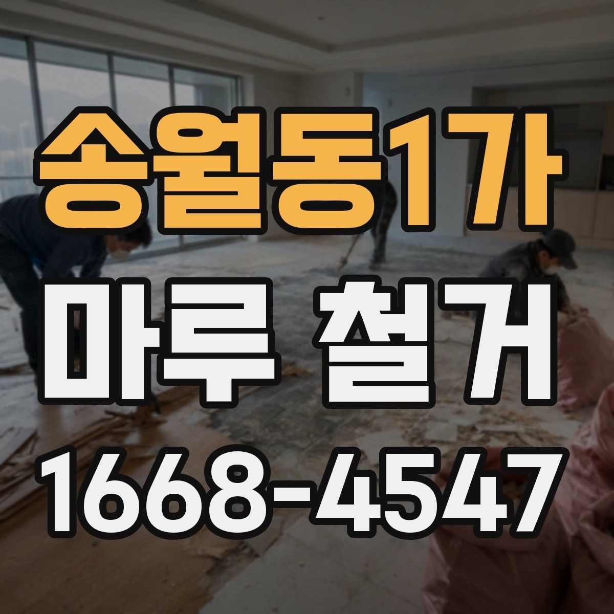 송월동1가 마루 철거 후 리모델링 동선 계획
