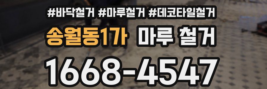 송월동1가 마루 철거
