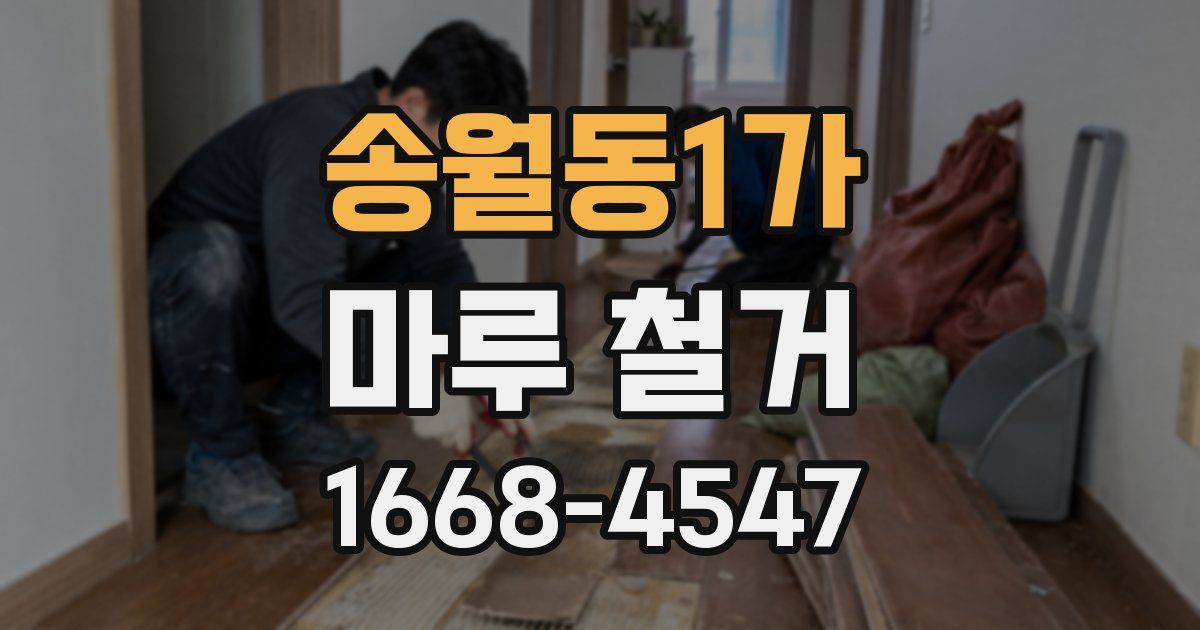 송월동1가 마루 철거