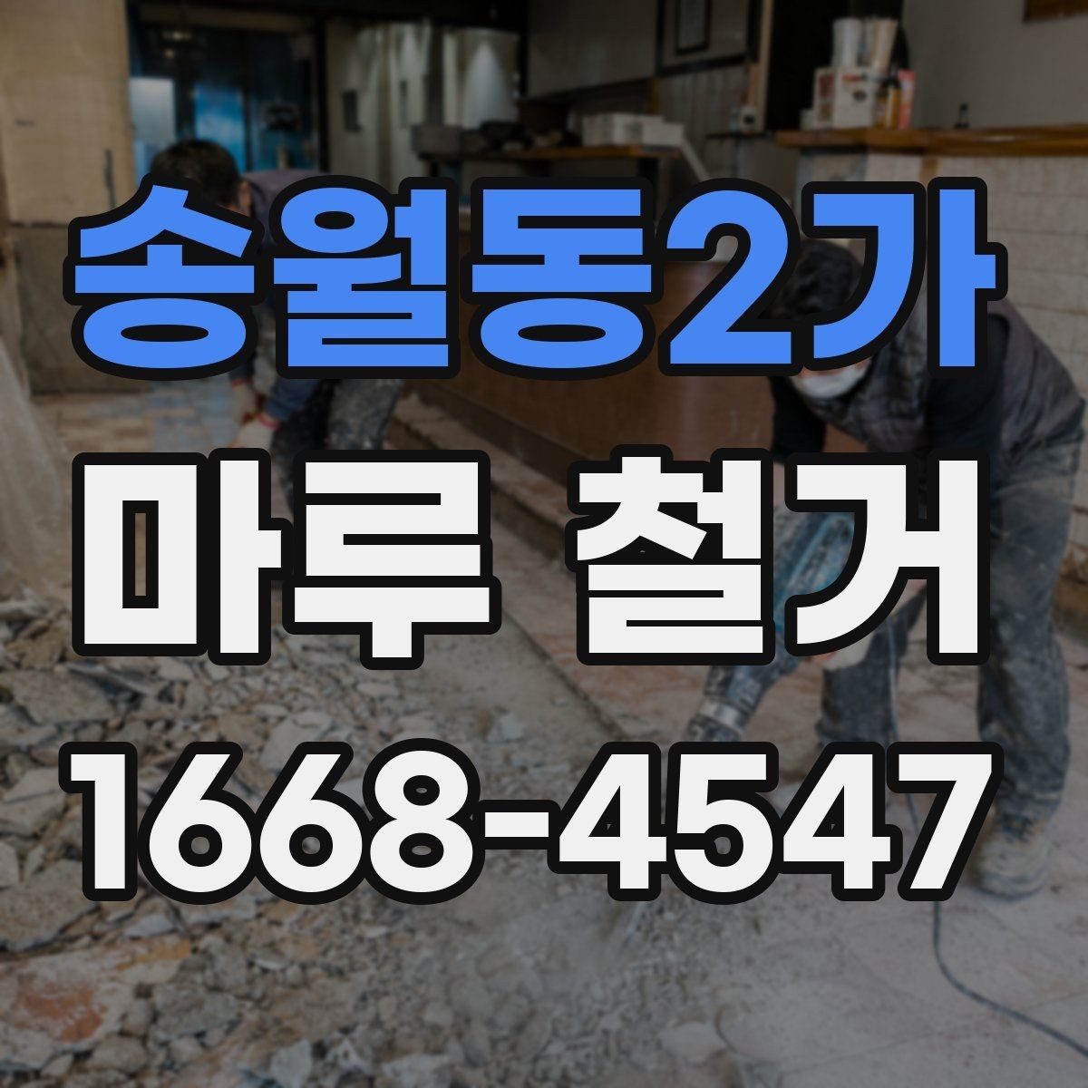 송월동2가 마루 철거 후 청소와 정리 범위