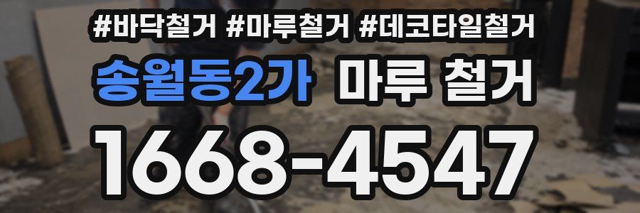 송월동2가 마루 철거