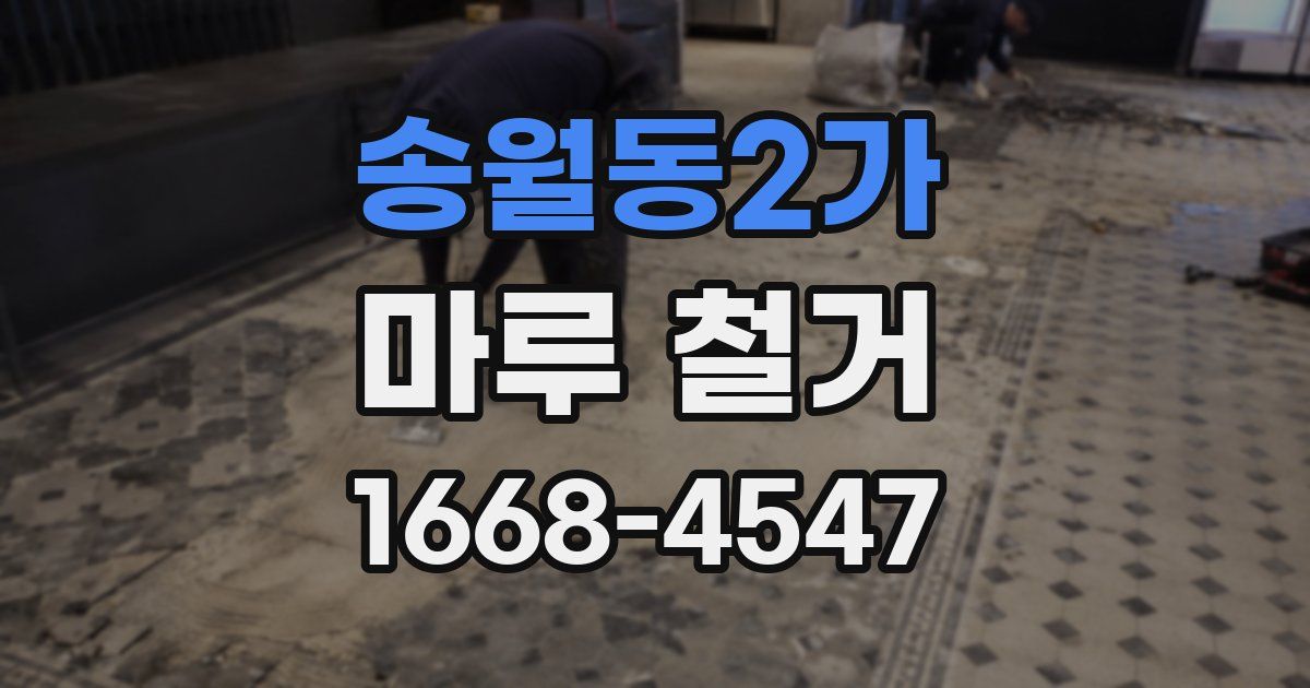 송월동2가 마루 철거