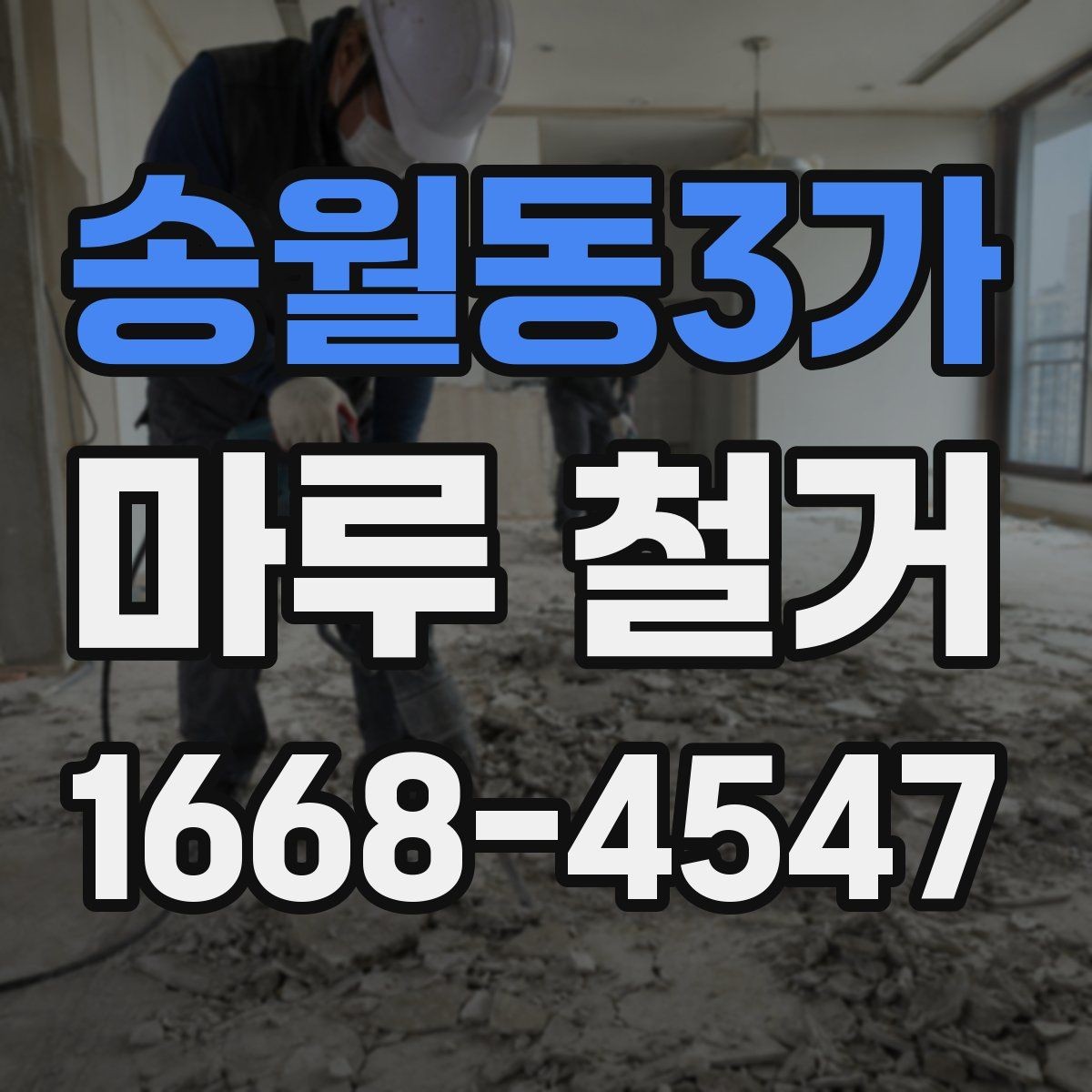 송월동3가 마루 철거 작업 방식별 특징과 차이