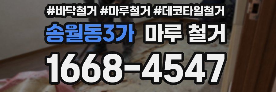 송월동3가 마루 철거