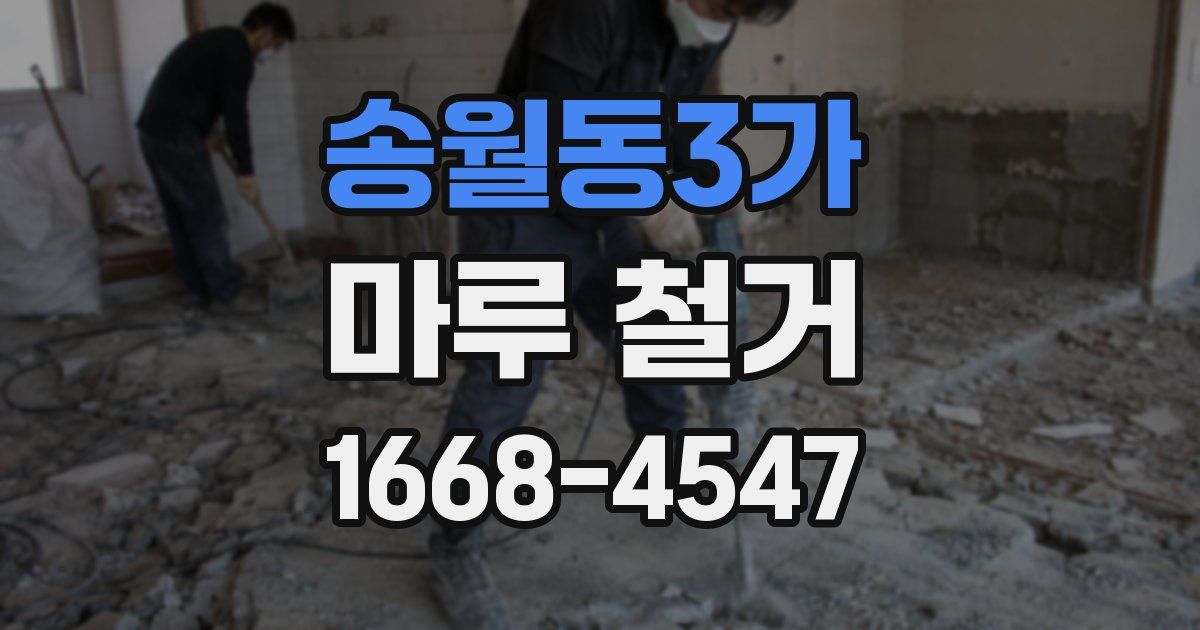 송월동3가 마루 철거