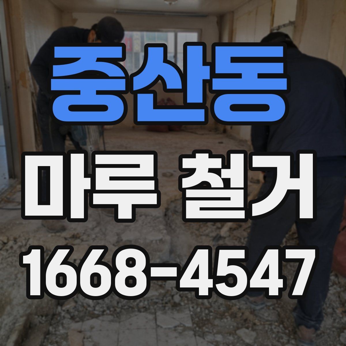 중산동 마루 철거 일정이 지연되는 흔한 원인