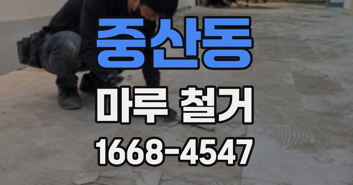 중산동 마루 철거
