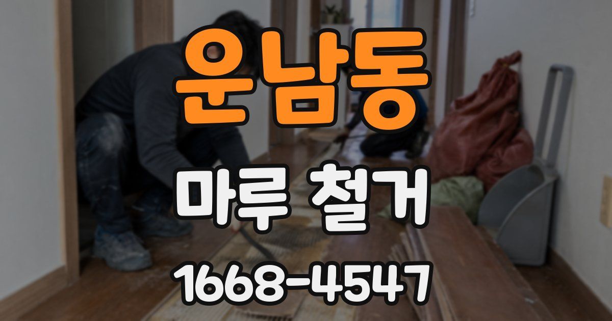 운남동 마루 철거