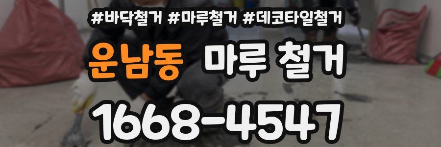 운남동 마루 철거
