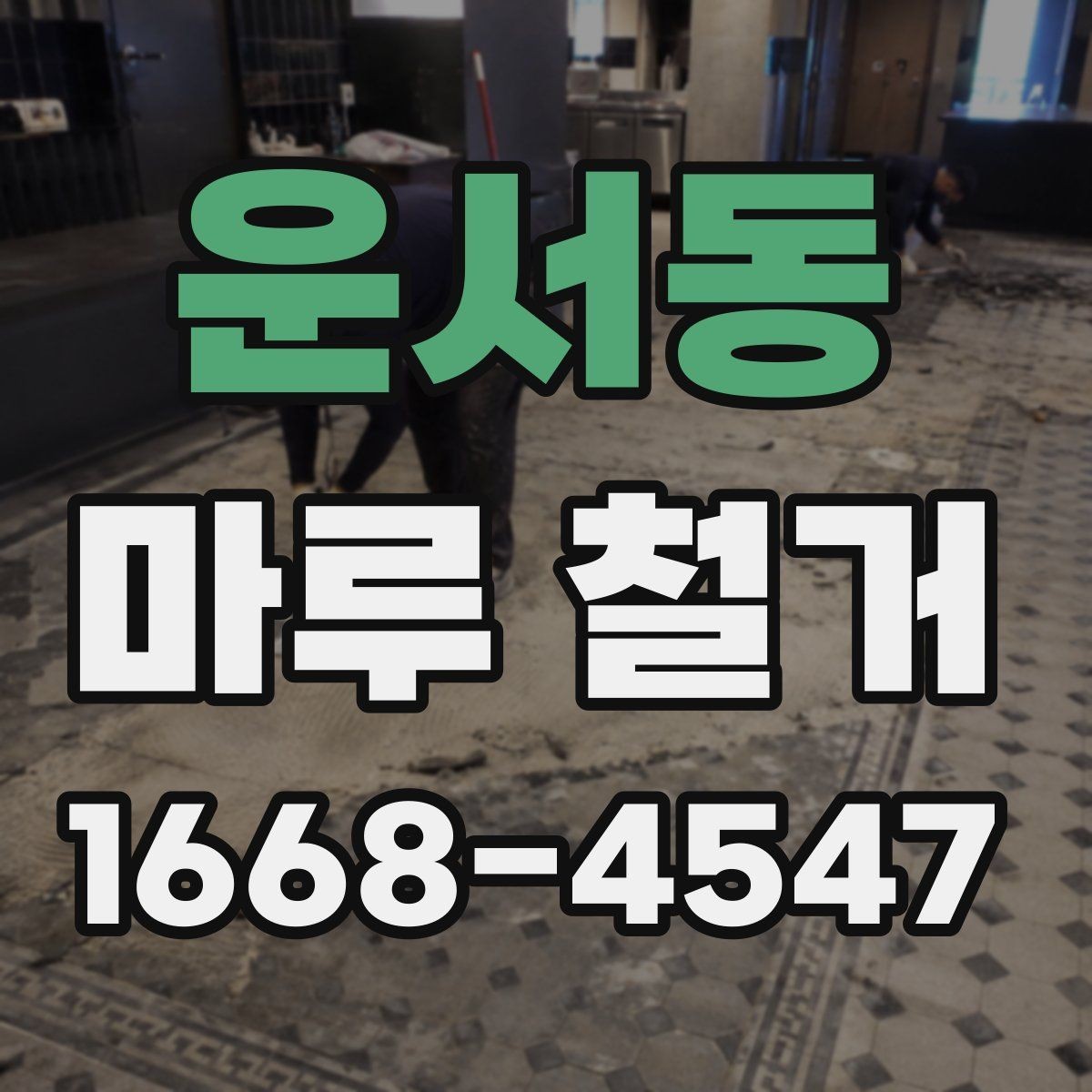 운서동 마루 철거 견적서에서 꼭 볼 항목