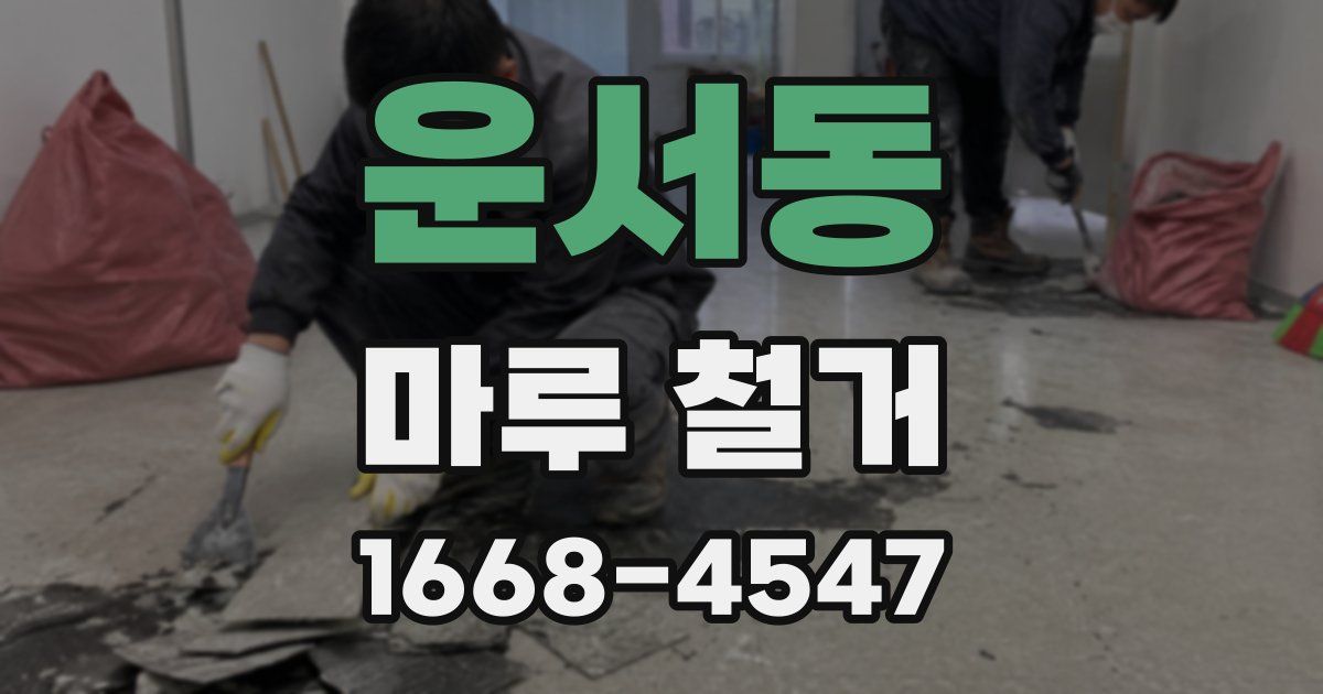 운서동 마루 철거