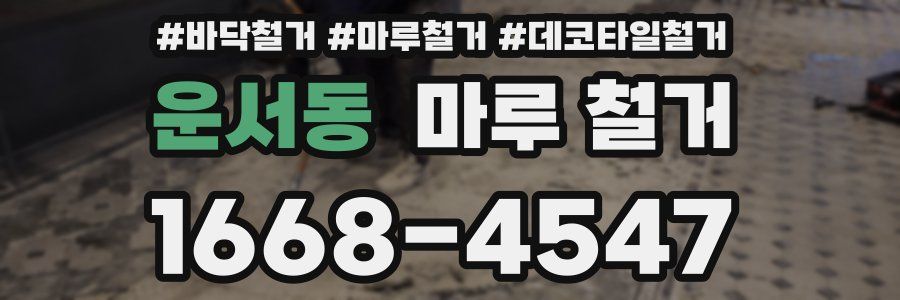 운서동 마루 철거