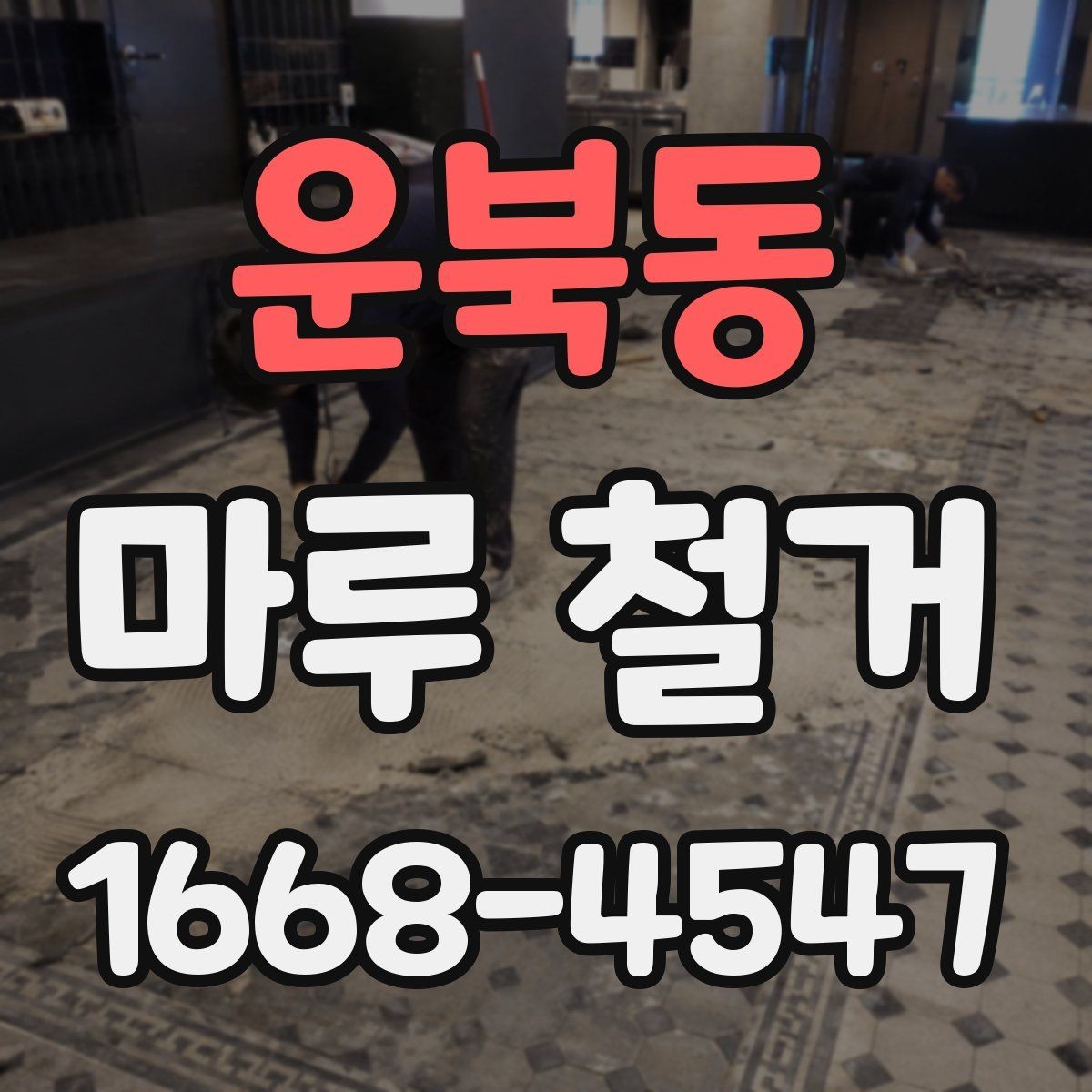 운북동 마루 철거 업체 선택 시 보험 확인이 필요한 이유
