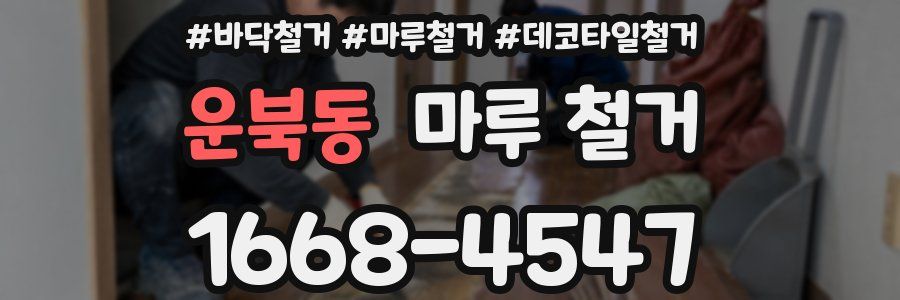 운북동 마루 철거