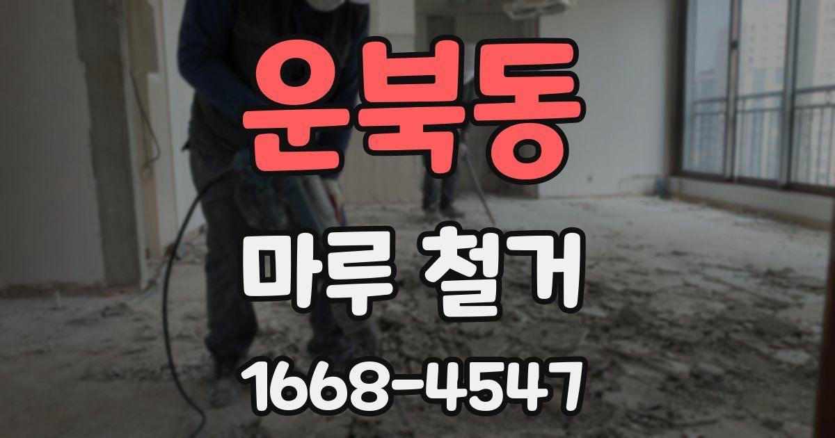 운북동 마루 철거