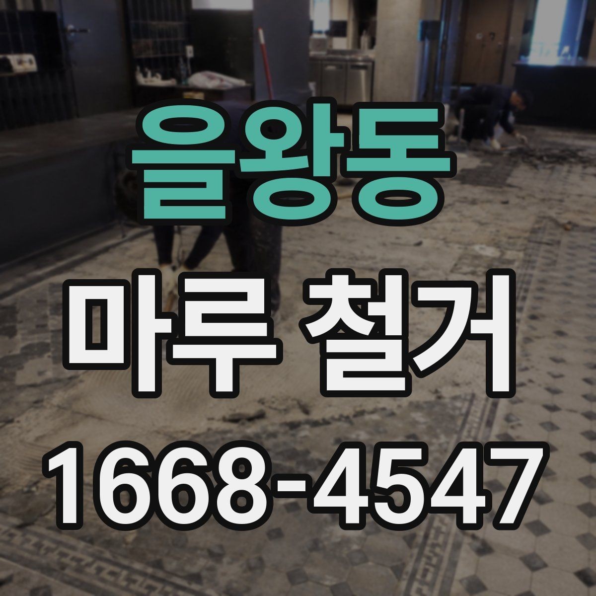 을왕동 마루 철거 후 하자 여부 확인하는 방법