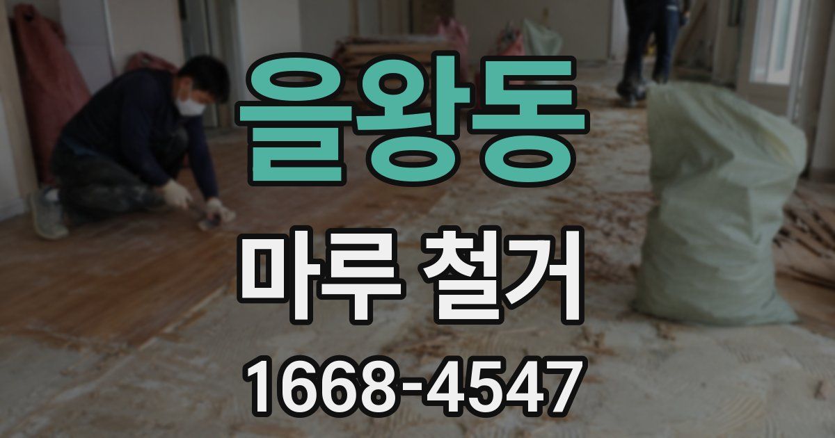 을왕동 마루 철거