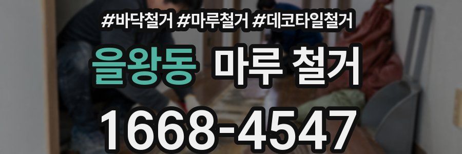 을왕동 마루 철거