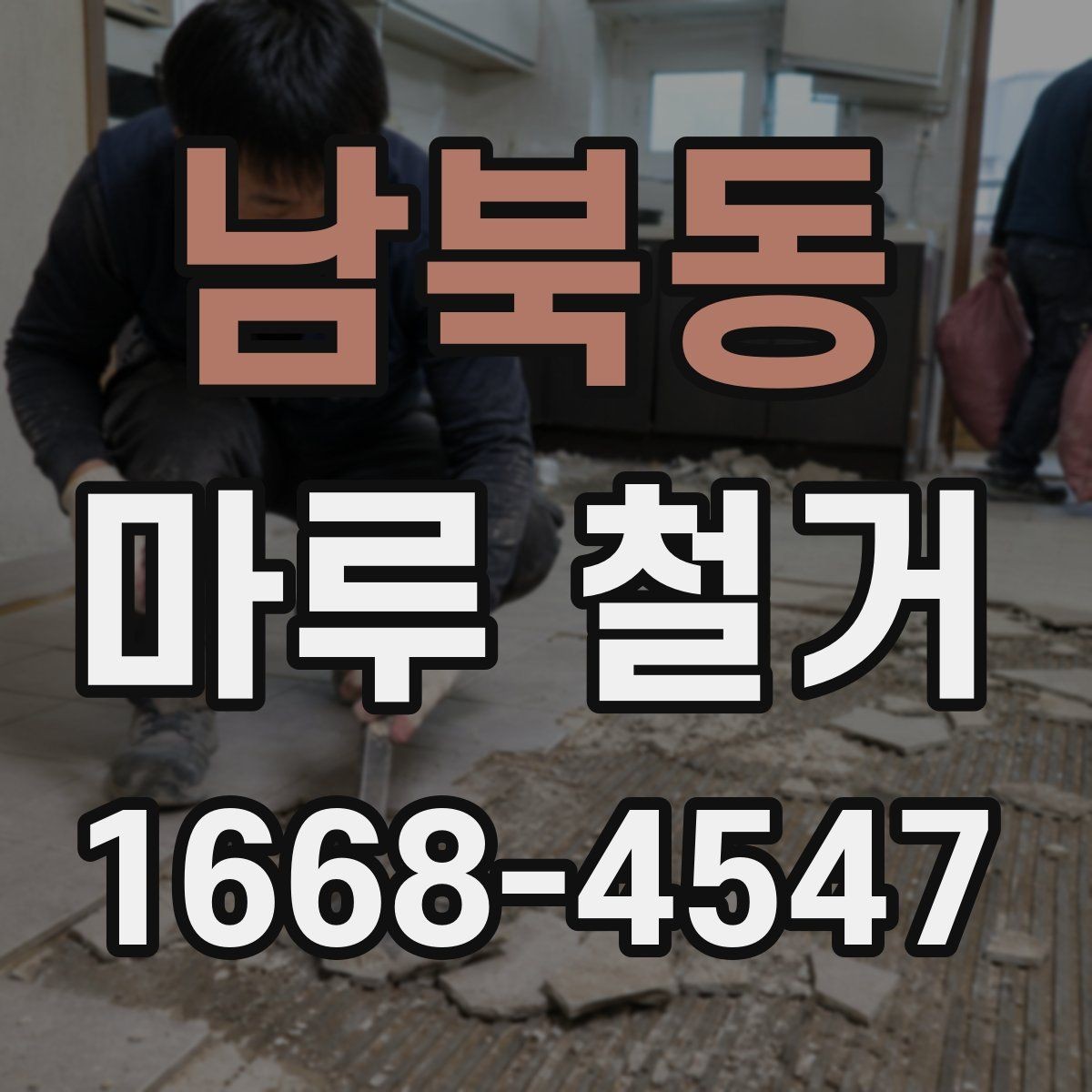 남북동 마루 철거 작업 방식별 특징과 차이