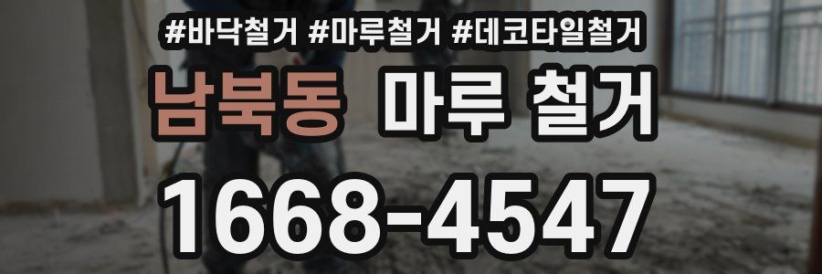 남북동 마루 철거