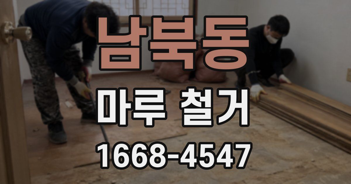 남북동 마루 철거