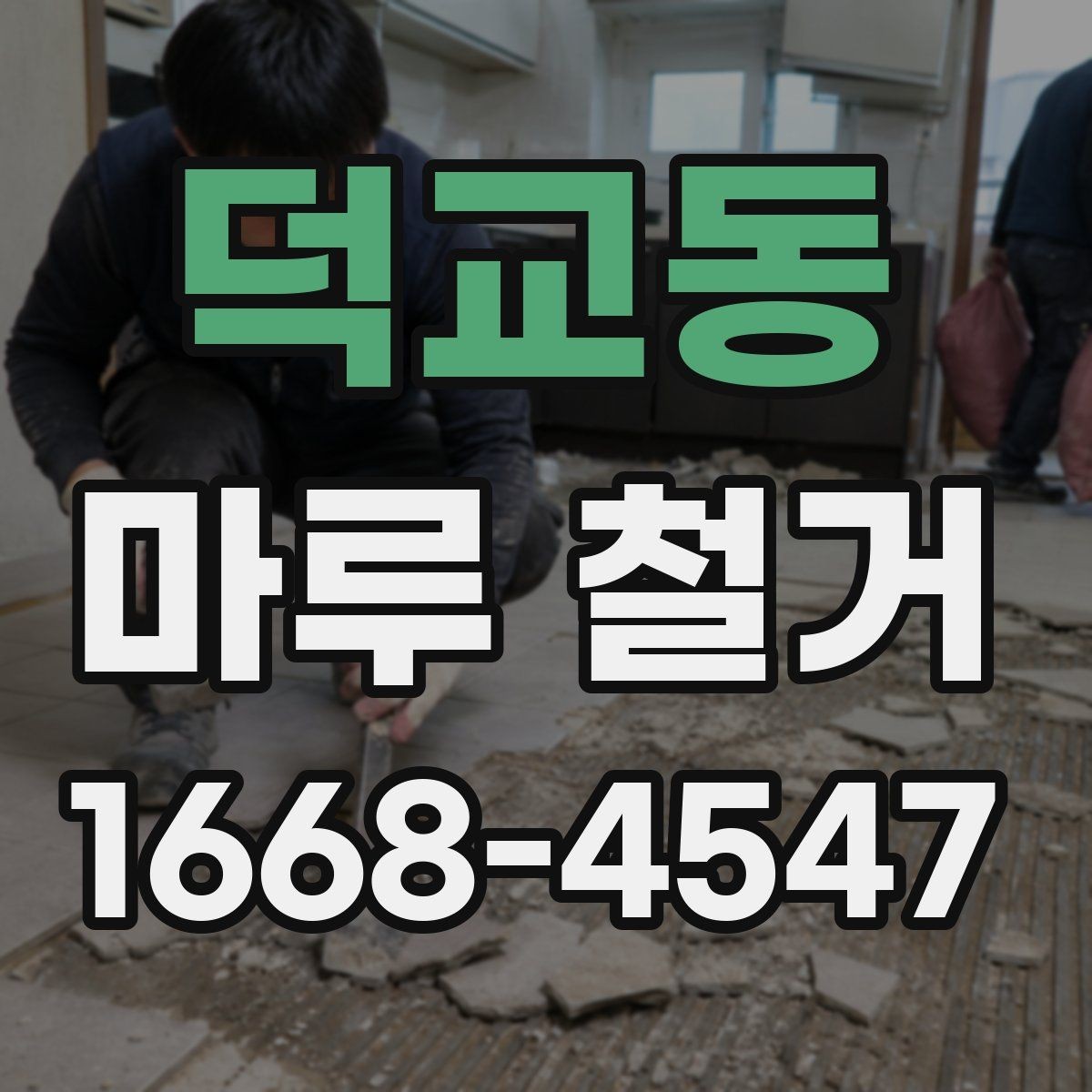 덕교동 마루 철거 공사 기간은 얼마나 걸릴까