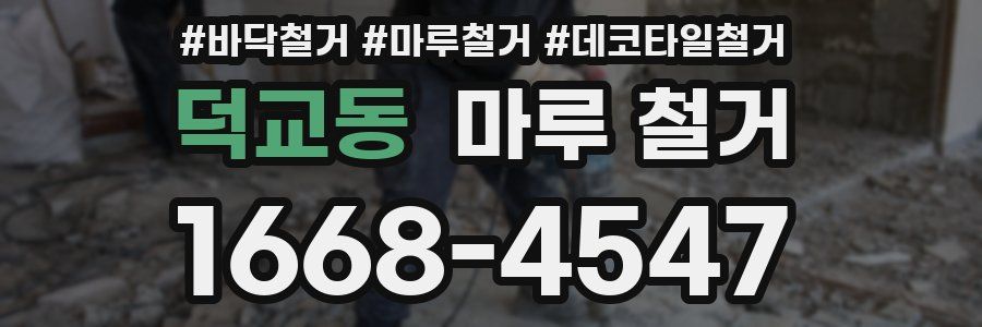 덕교동 마루 철거