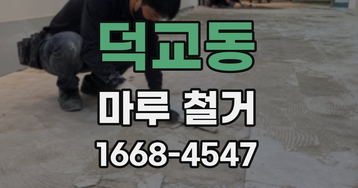 덕교동 마루 철거