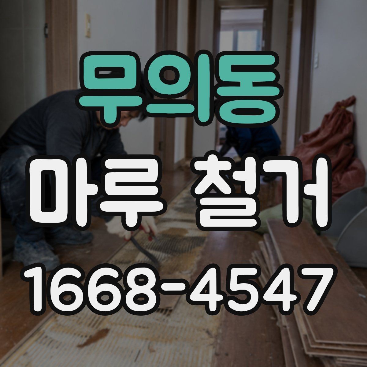 무의동 마루 철거 비용을 줄이는 현실적인 방법