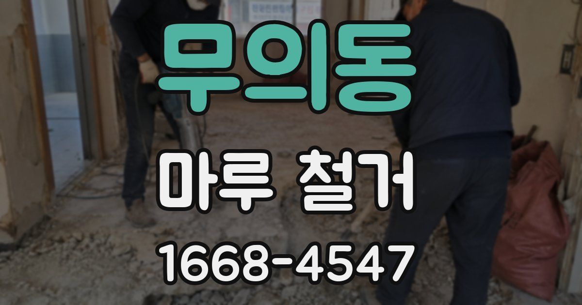 무의동 마루 철거