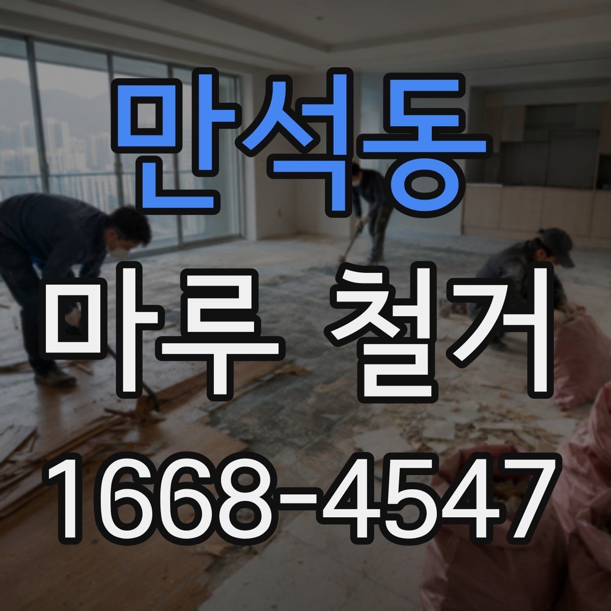 만석동 마루 철거 업체 비교 시 놓치기 쉬운 부분