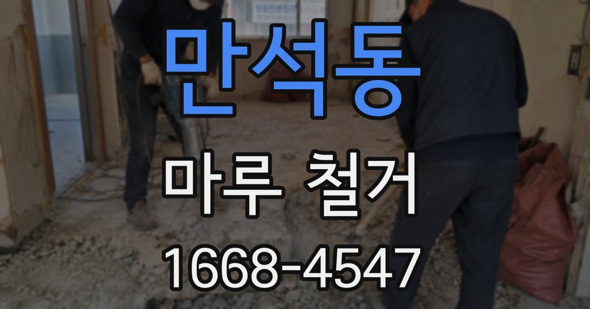 만석동 마루 철거