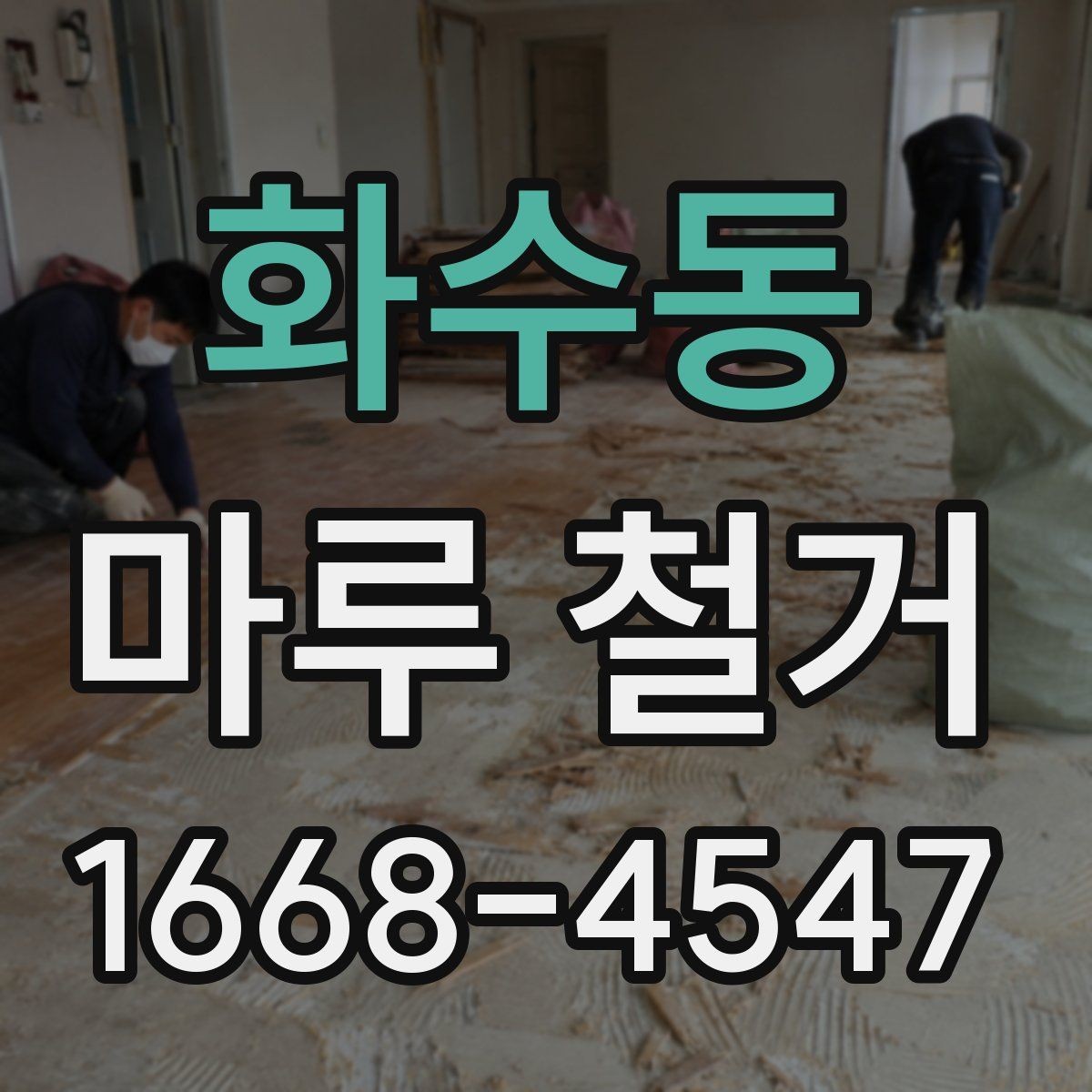 화수동 마루 철거 진행 시 소요 인원과 장비