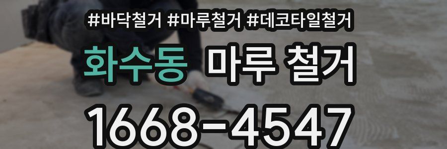 화수동 마루 철거