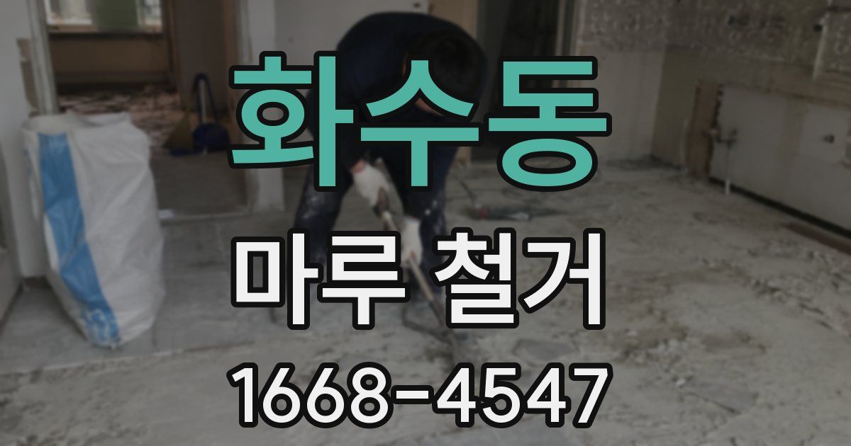 화수동 마루 철거
