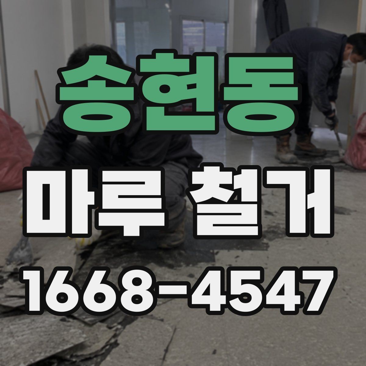 송현동 마루 철거 업체 계약 전에 살펴볼 조건