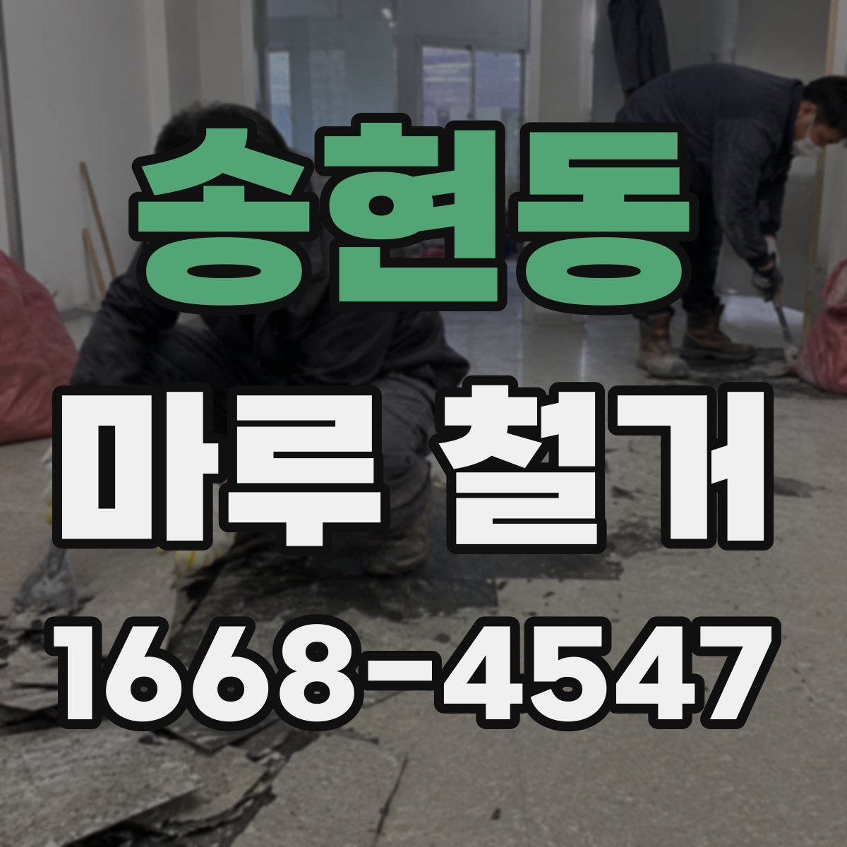 송현동 마루 철거