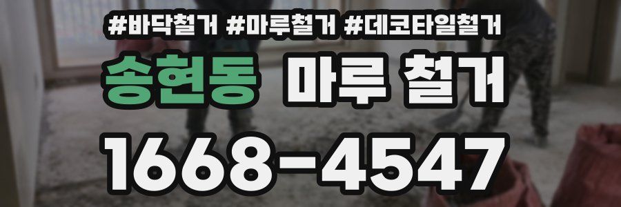 송현동 마루 철거