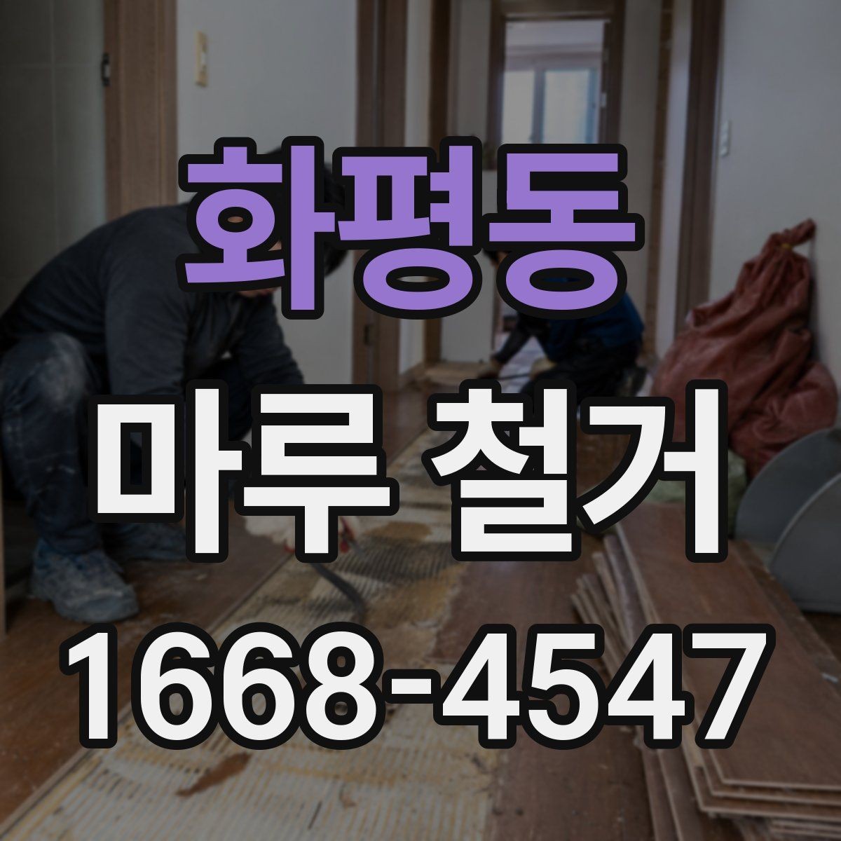 화평동 마루 철거 후 새 바닥재 종류별 특징