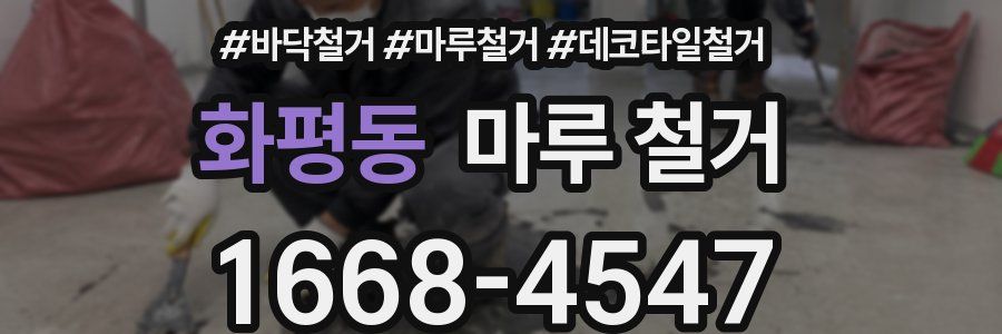 화평동 마루 철거