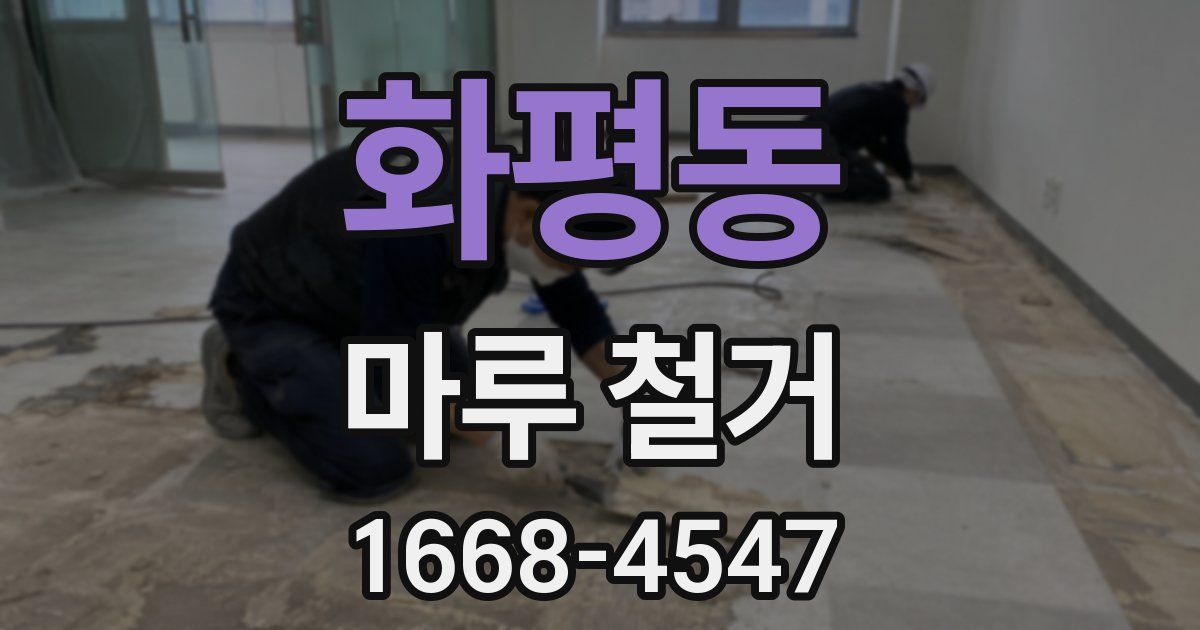 화평동 마루 철거