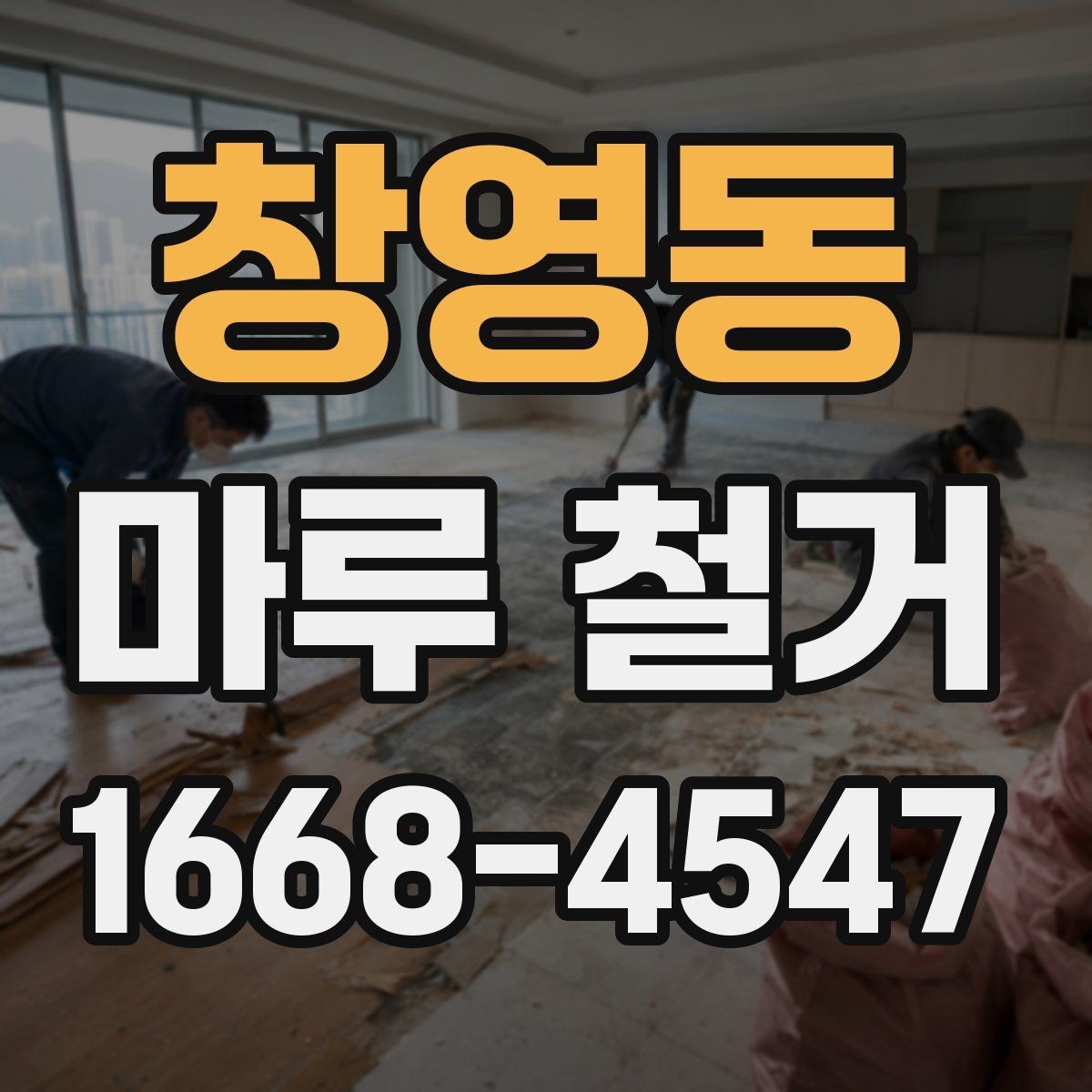 창영동 마루 철거 업체의 견적 상담은 어떻게 진행될까