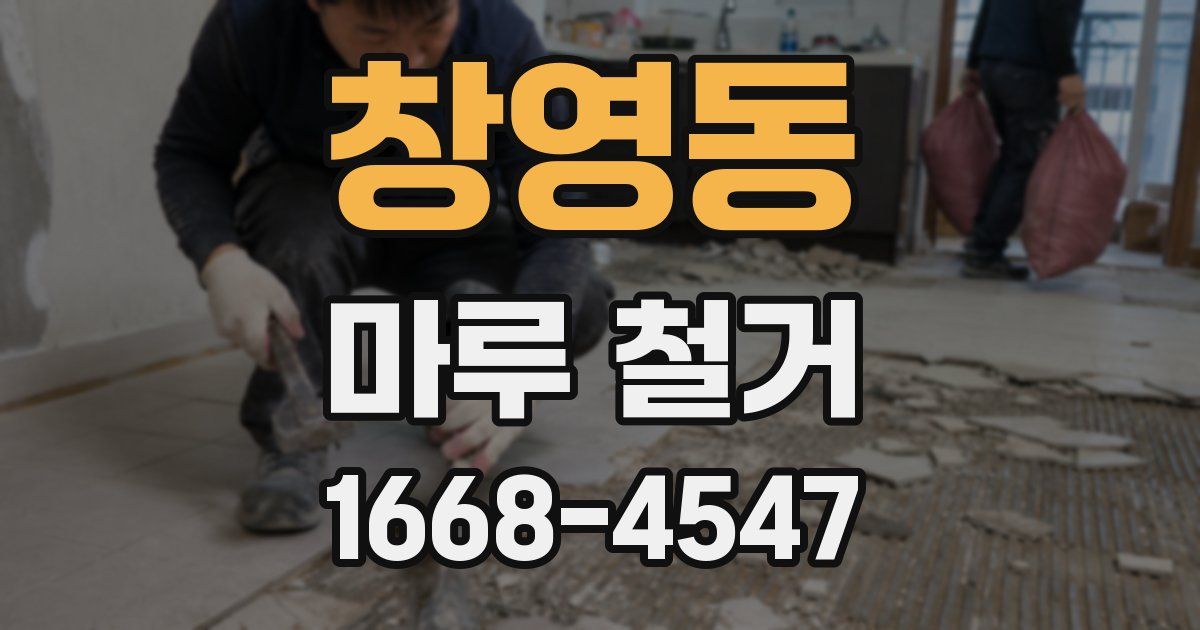 창영동 마루 철거