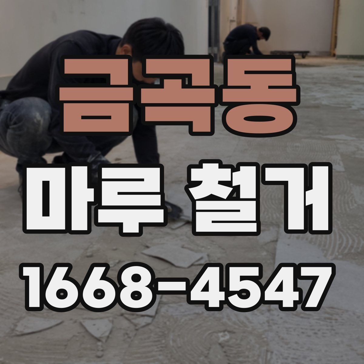 금곡동 마루 철거 작업 전 현장 정리 요령