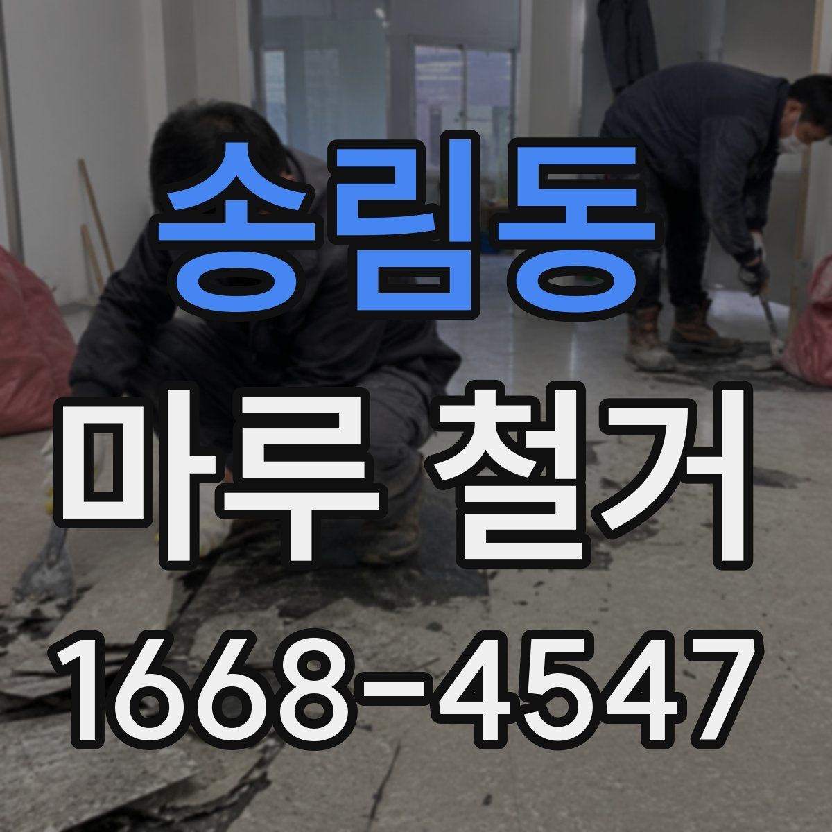 송림동 마루 철거 견적서에서 확인해야 할 세부 항목