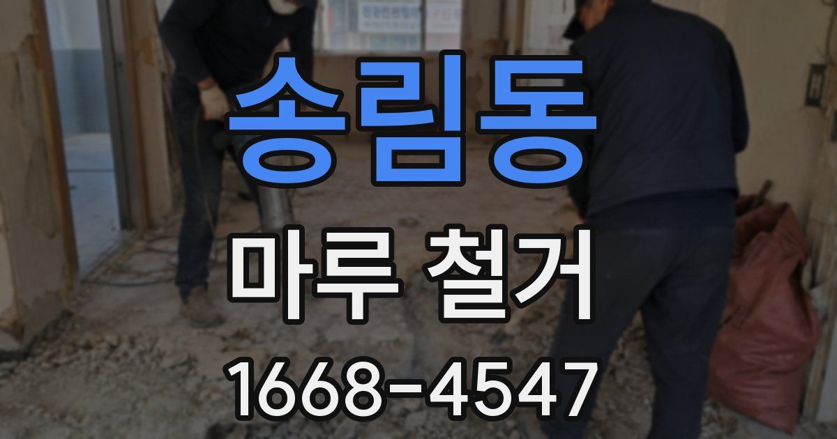 송림동 마루 철거